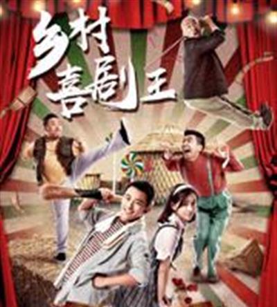 乡村喜剧王