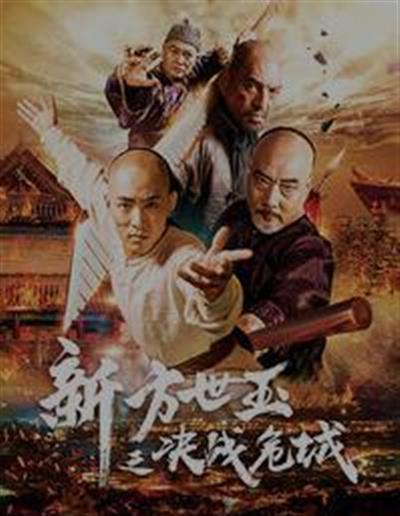 新方世玉之决战危城