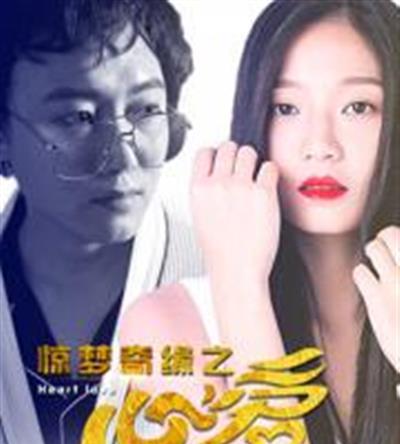 惊梦奇缘之心爱