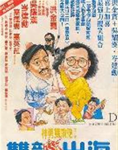 神勇双响炮2：双龙出海