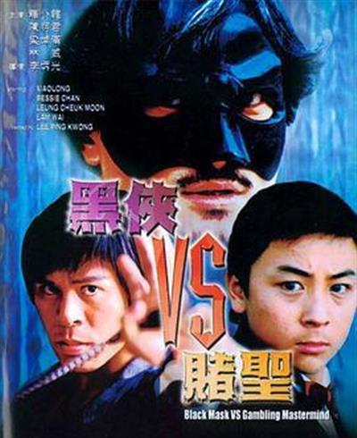 黑侠VS赌圣