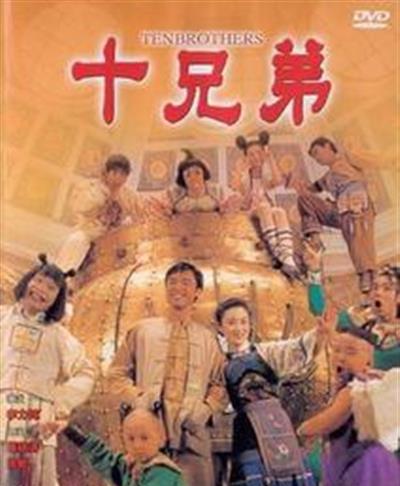 十兄弟