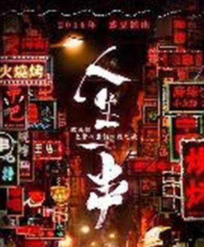 人生一串第一季
