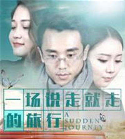 一场说走就走的旅行