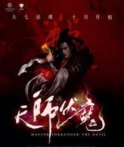 天师伏魔之觉醒