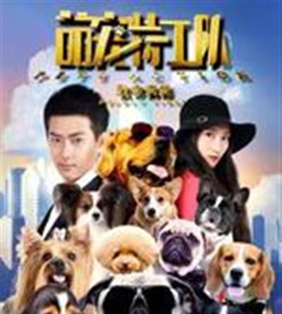 萌宠特工队之致命病毒