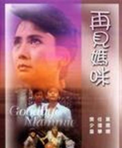 再见妈咪