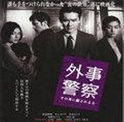 外事警察
