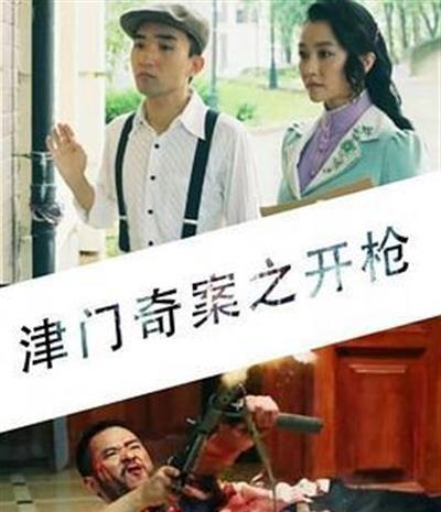 津门奇案之开枪