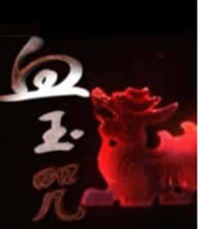 血玉咒