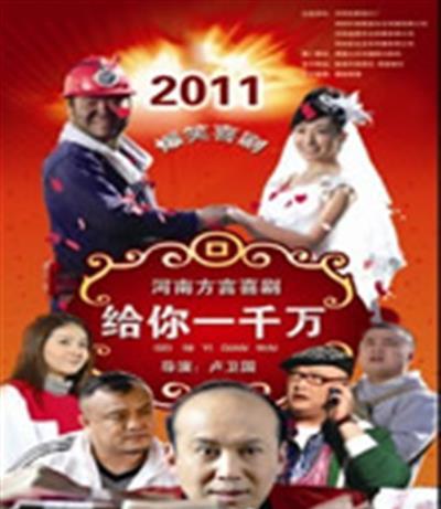 给你一千万