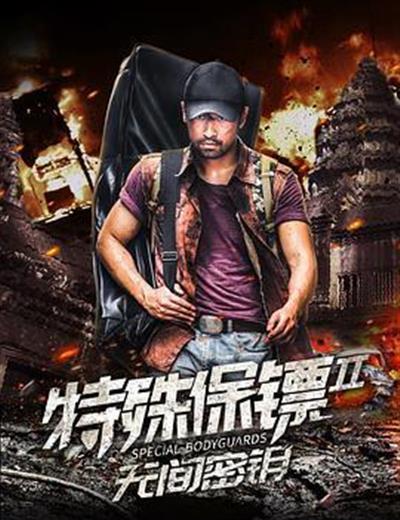 特殊保镖2