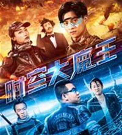 时空大魔王
