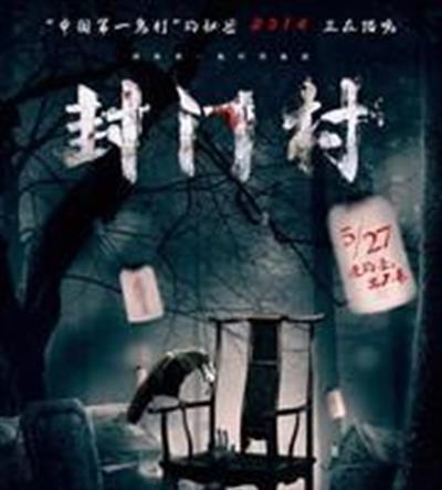 封门村