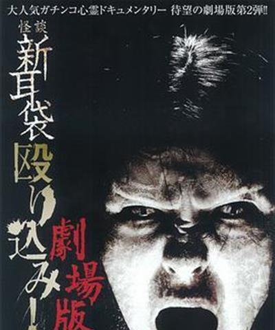 怪谈新耳袋突击！东海道篇