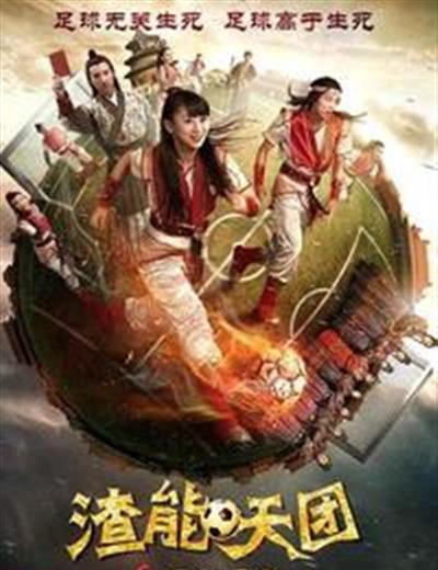 渣能天团之巨能足球