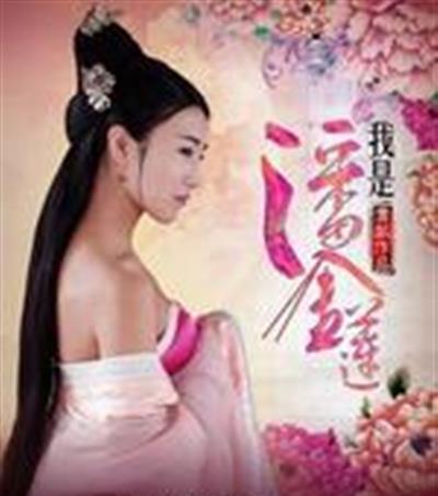 我是潘金莲