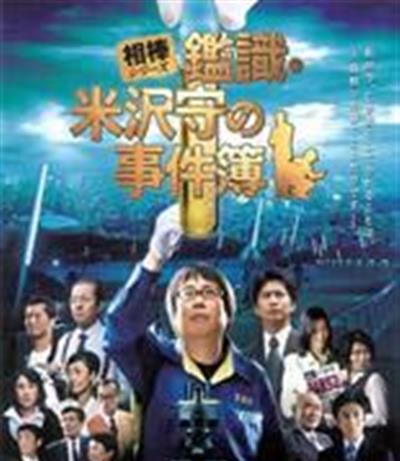 相棒米泽守鉴定事件簿