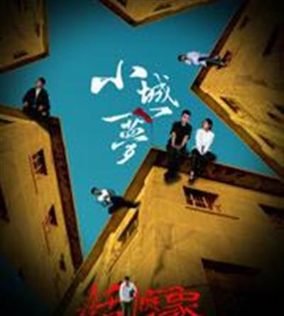 小城一梦之臭棋乱飞象