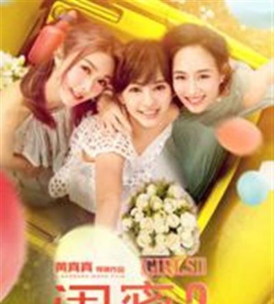 闺蜜2