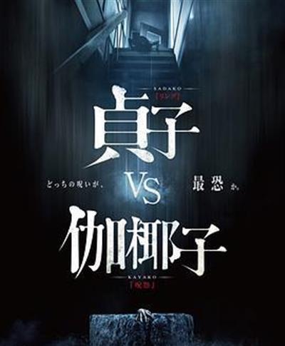 贞子大战伽椰子