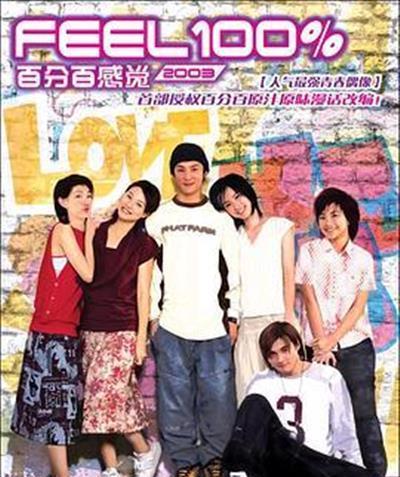 百分百感觉2003