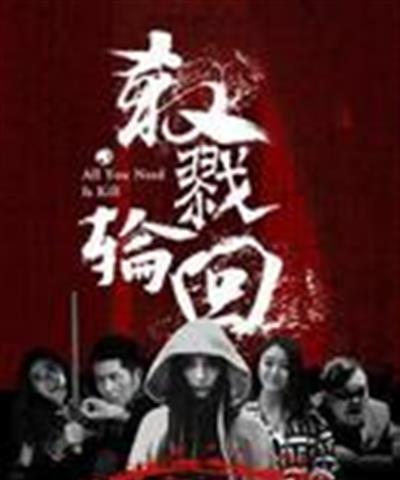 杀戮轮回