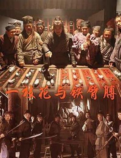 一枝花与铁臂膊