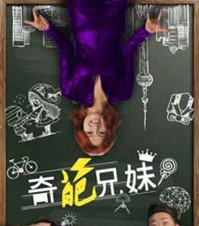 奇葩兄妹