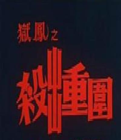 狱凤2/狱凤之杀出重围