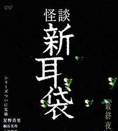 怪谈新耳袋 最终夜2