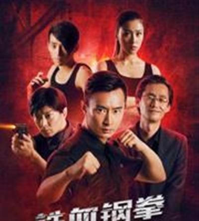 铁血刚拳