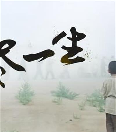 耗尽一生