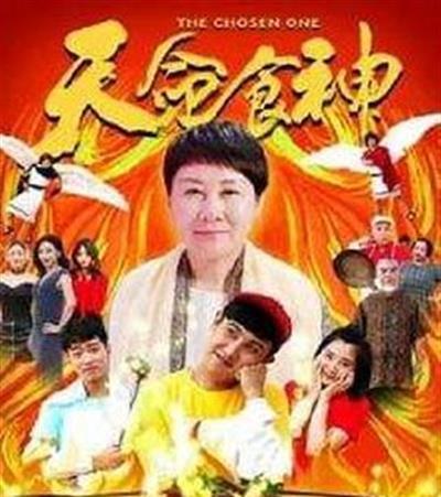天命食神