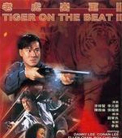 老虎出更2猛虎发飙