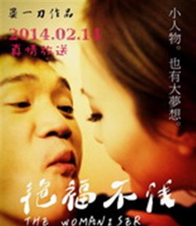 艳福不浅