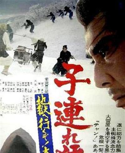 带子雄狼：地狱之行！大五郎！