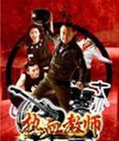 热血教师之麻辣厂长
