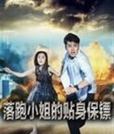 落跑小姐的贴身保镖