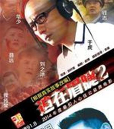 迫在眉睫2