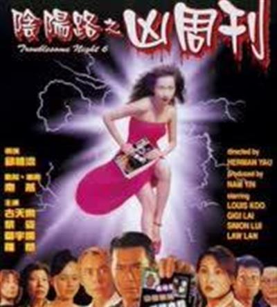 阴阳路6：凶周刊