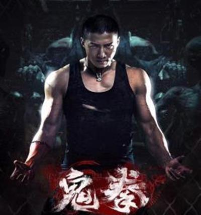 鬼拳