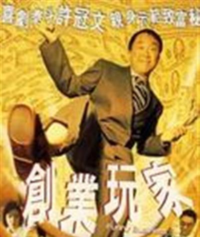 创业玩家