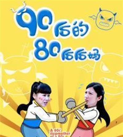 90后的80后后妈