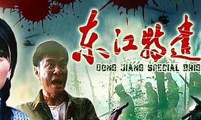 东江特遣队