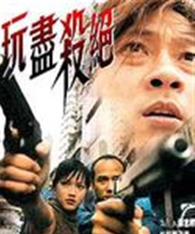 玩尽杀绝/野东西