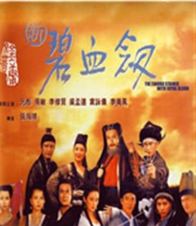 新碧血剑