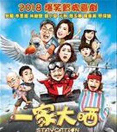 一家大晒