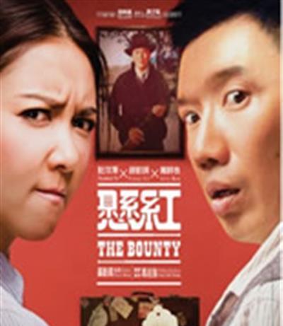 悬红/悬赏