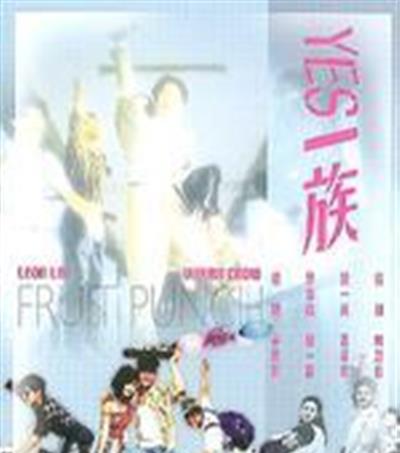 YES一族
